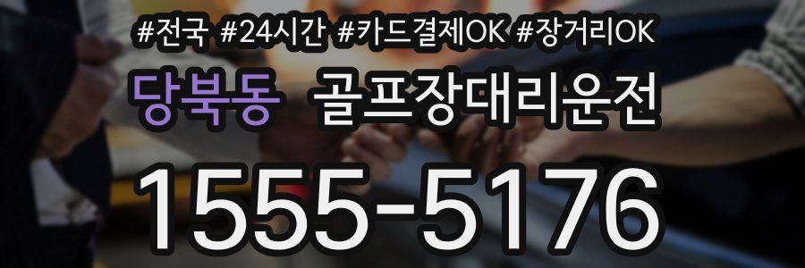 당북동 골프장대리운전