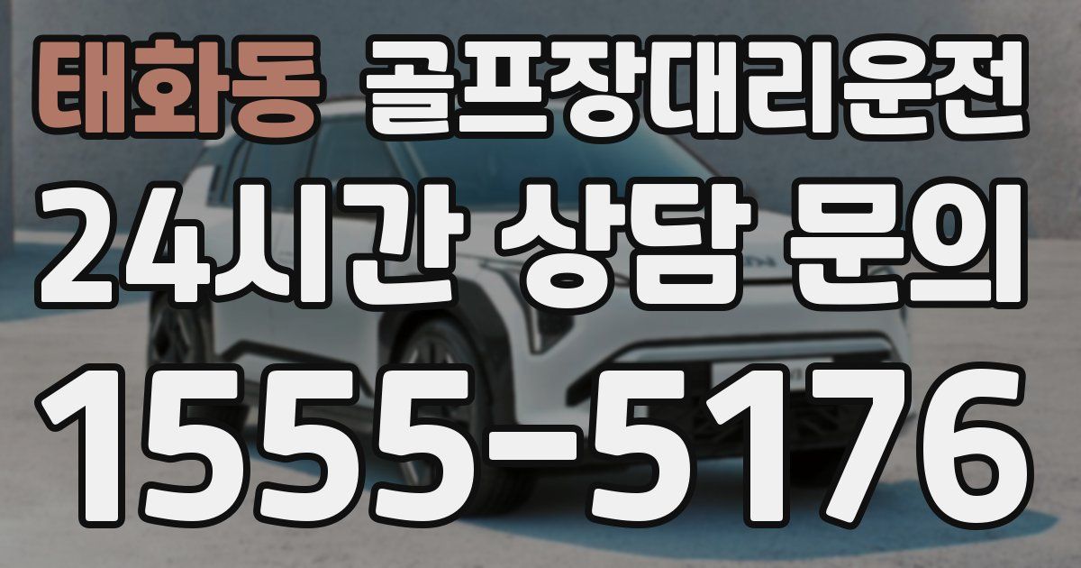 골프장대리운전 서비스