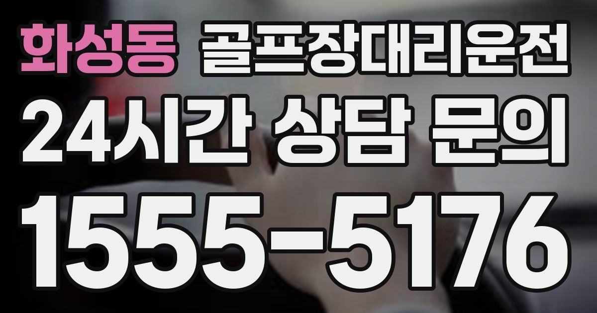 골프장대리운전 서비스