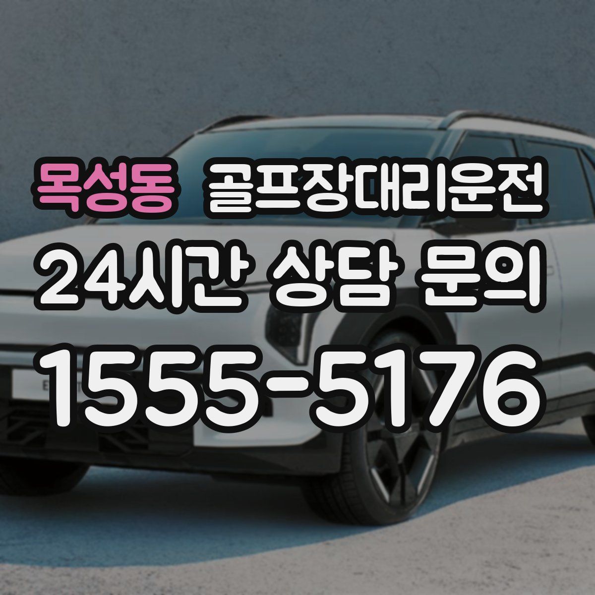 골프장대리운전