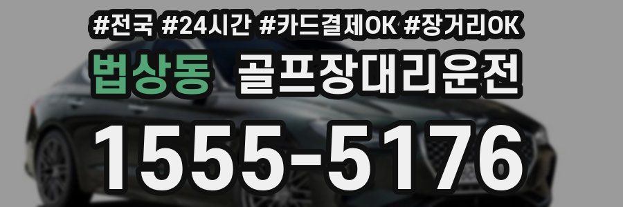 법상동 골프장대리운전