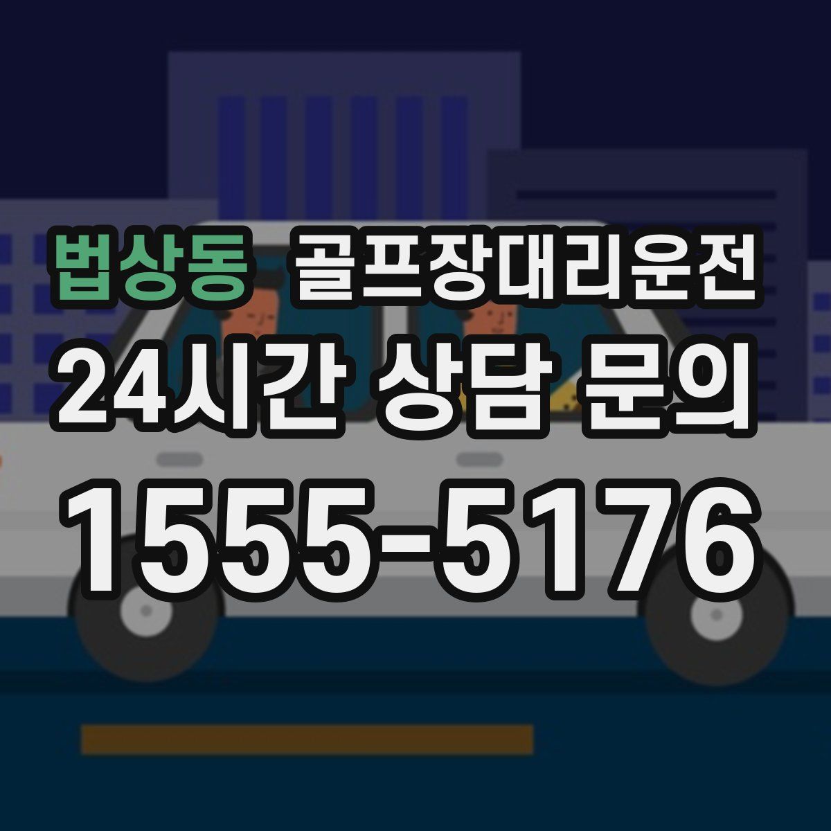 골프장대리운전