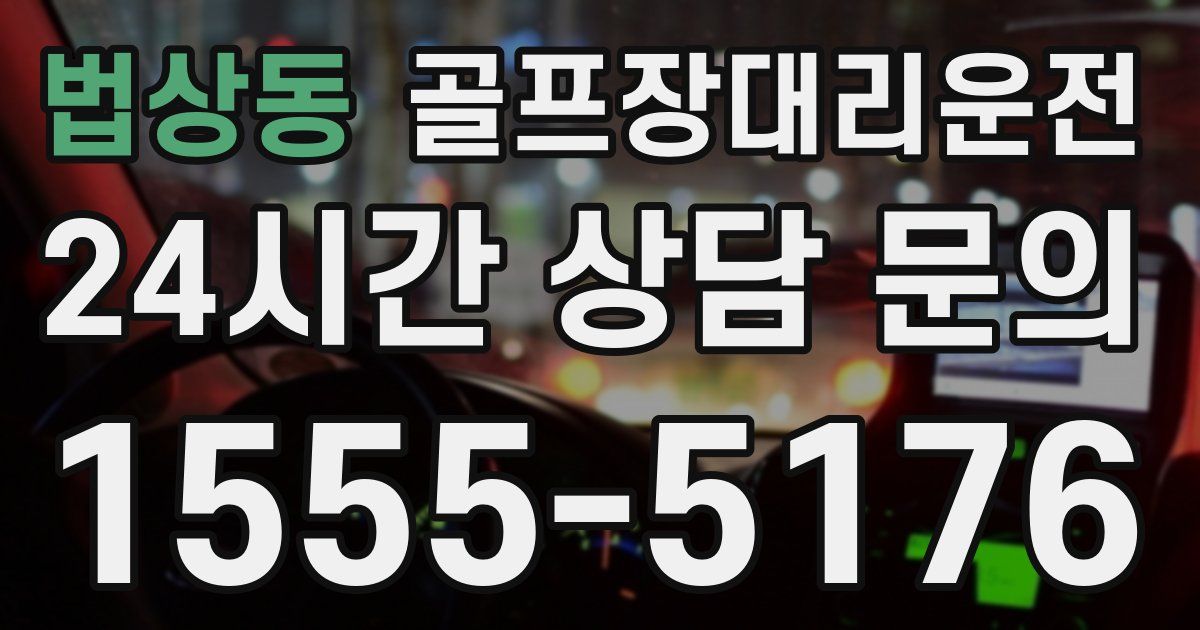 골프장대리운전 서비스