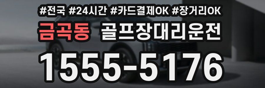 금곡동 골프장대리운전