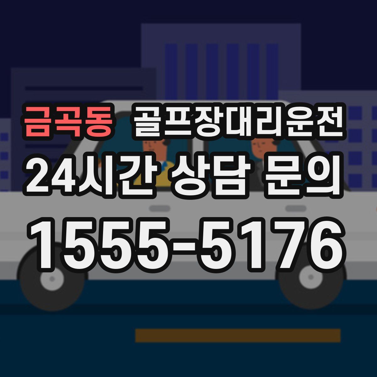 골프장대리운전