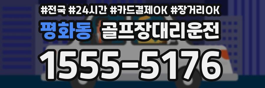 평화동 골프장대리운전