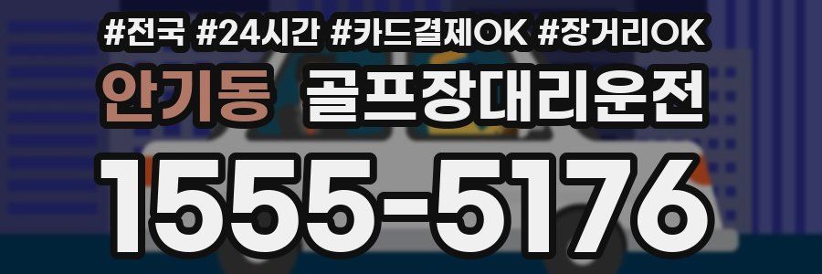안기동 골프장대리운전