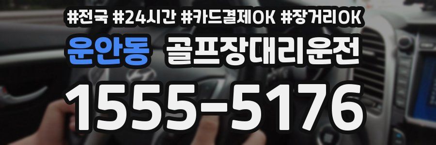 운안동 골프장대리운전