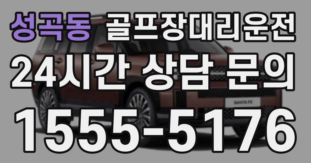 골프장대리운전 서비스