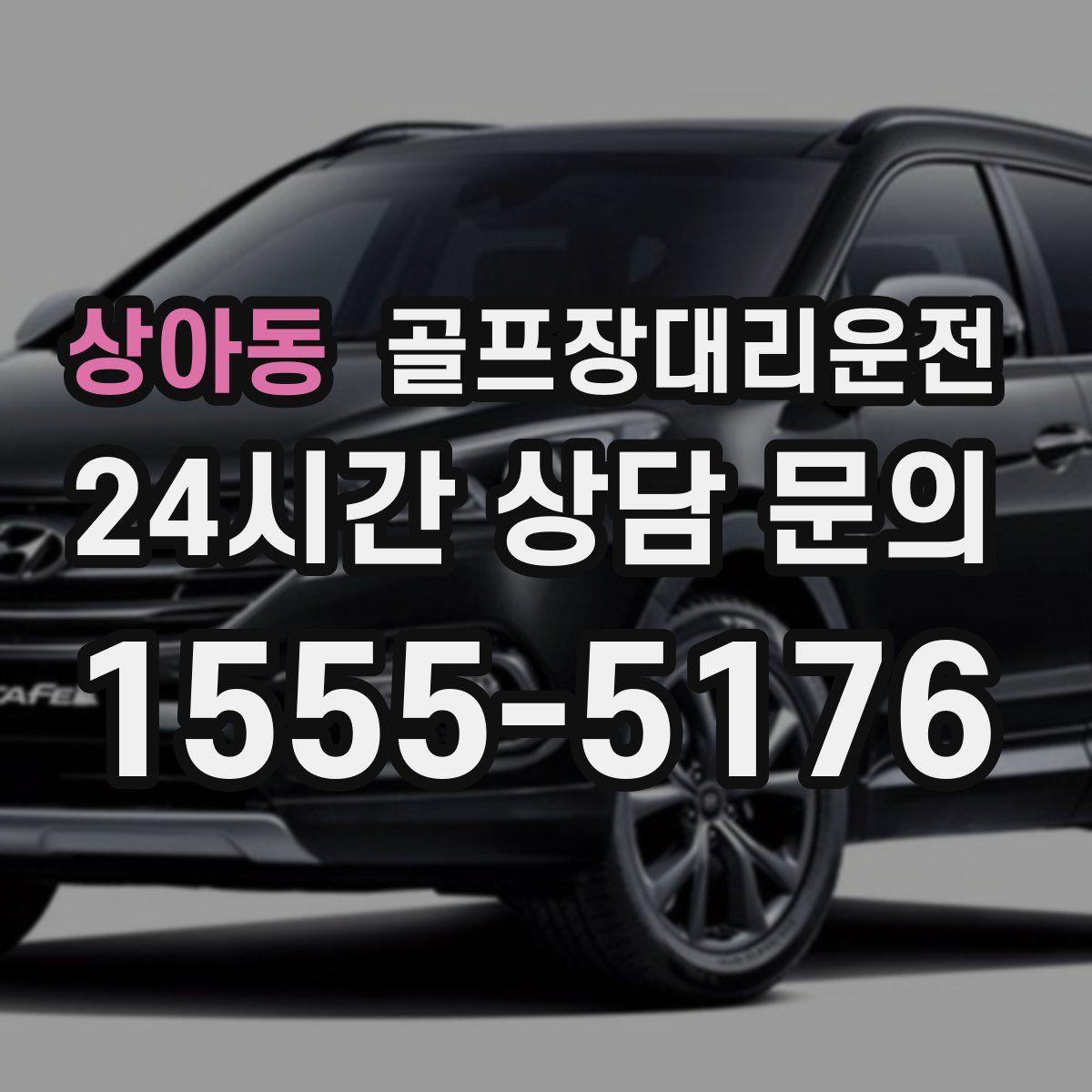 골프장대리운전