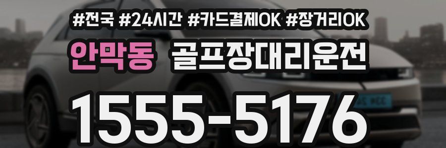 안막동 골프장대리운전