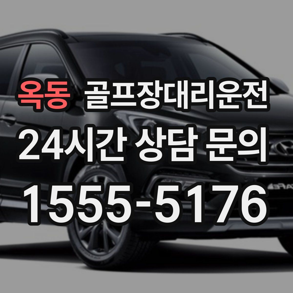 골프장대리운전