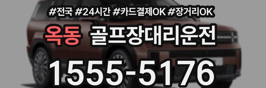 옥동 골프장대리운전