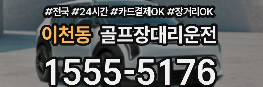 이천동 골프장대리운전