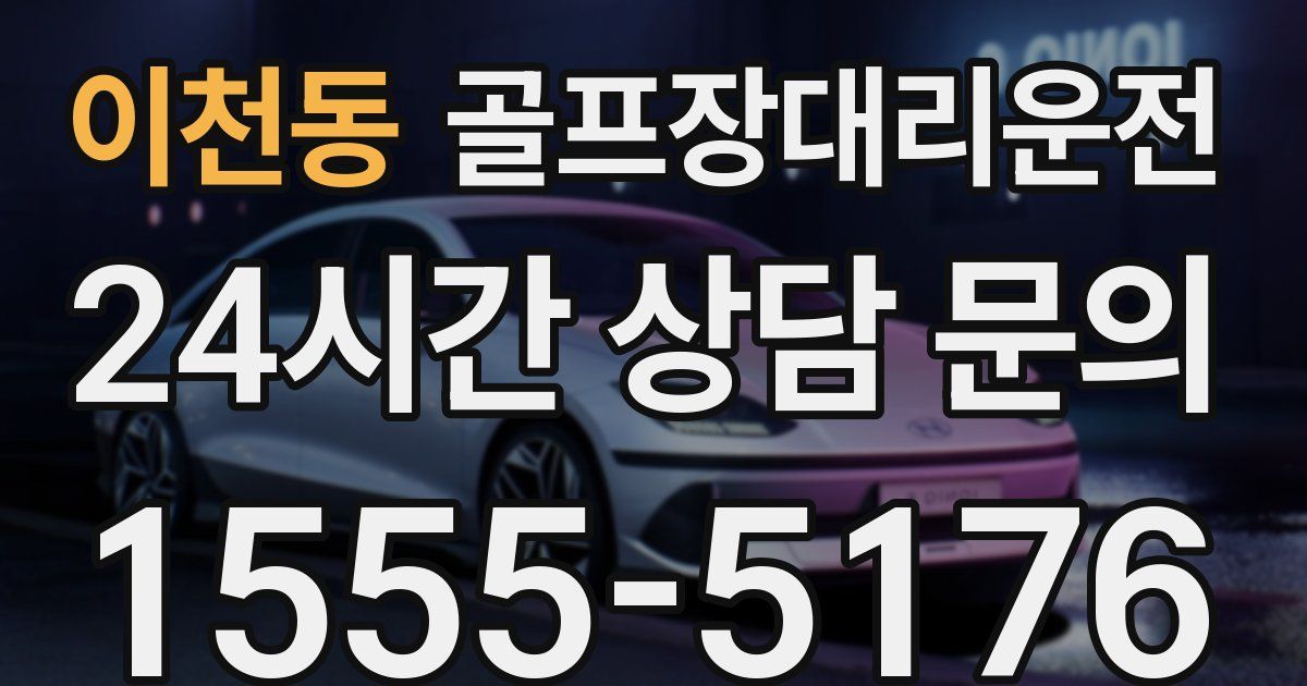 골프장대리운전 서비스