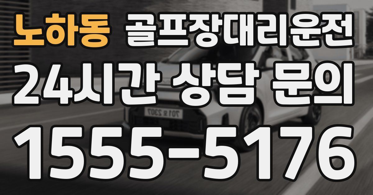 골프장대리운전 서비스