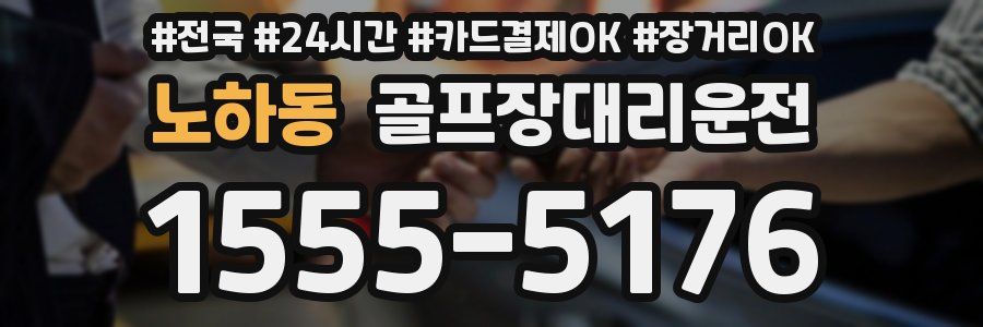 노하동 골프장대리운전