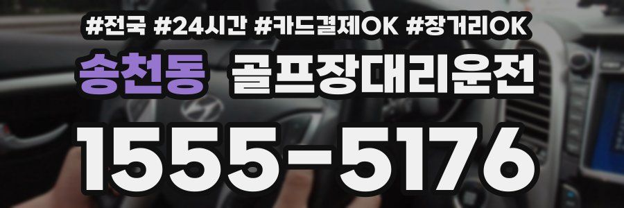 송천동 골프장대리운전