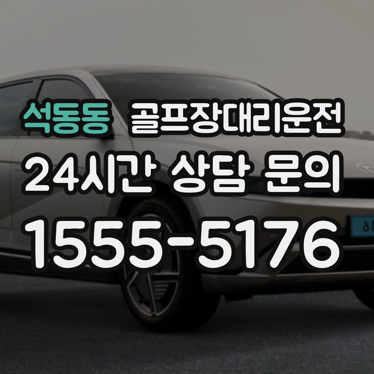 골프장대리운전