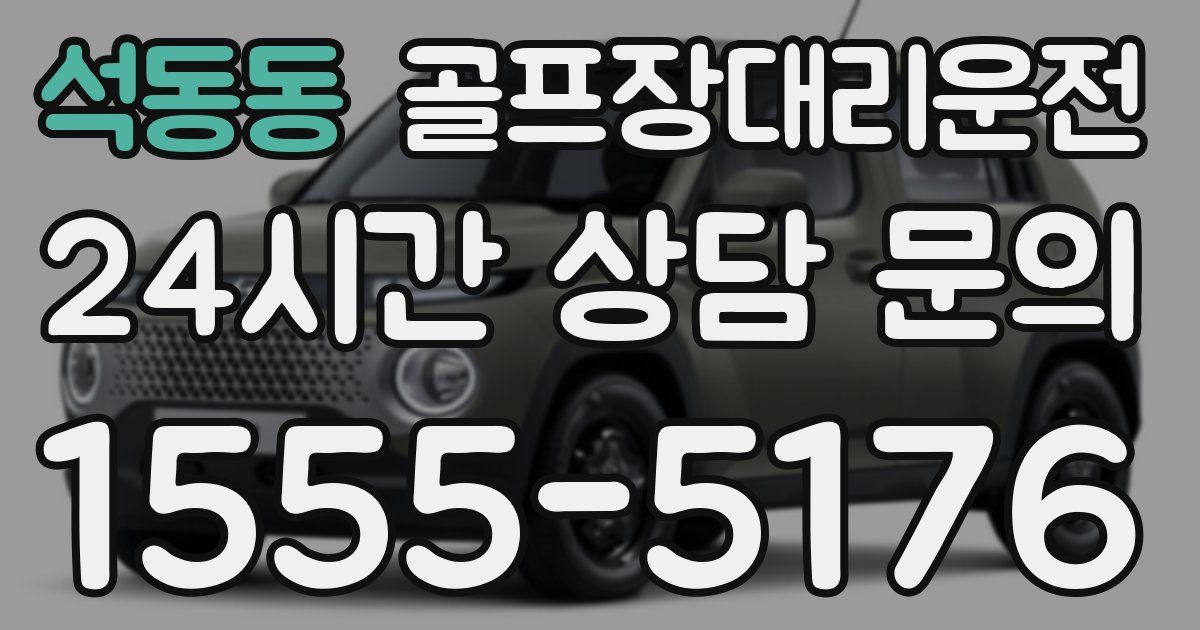 골프장대리운전 서비스