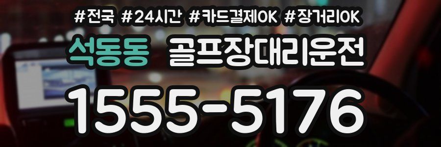 석동동 골프장대리운전