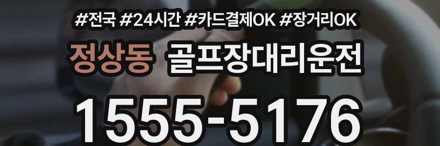 정상동 골프장대리운전