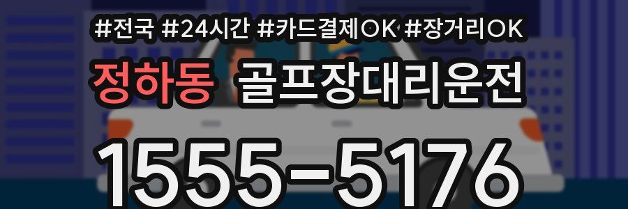 정하동 골프장대리운전