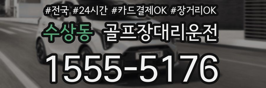 수상동 골프장대리운전