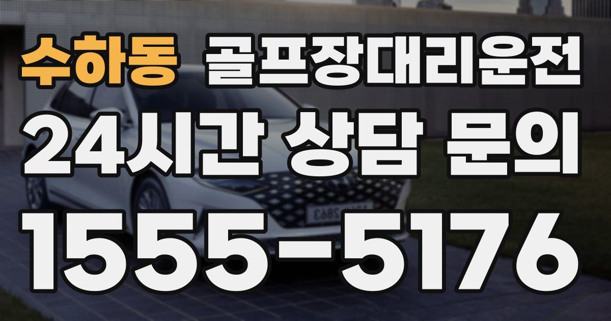 골프장대리운전 서비스