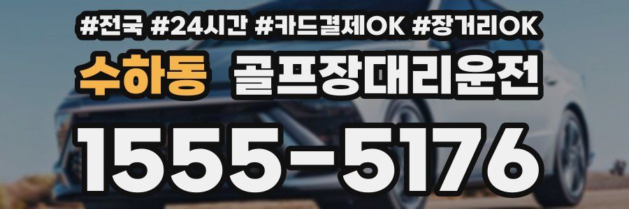 수하동 골프장대리운전