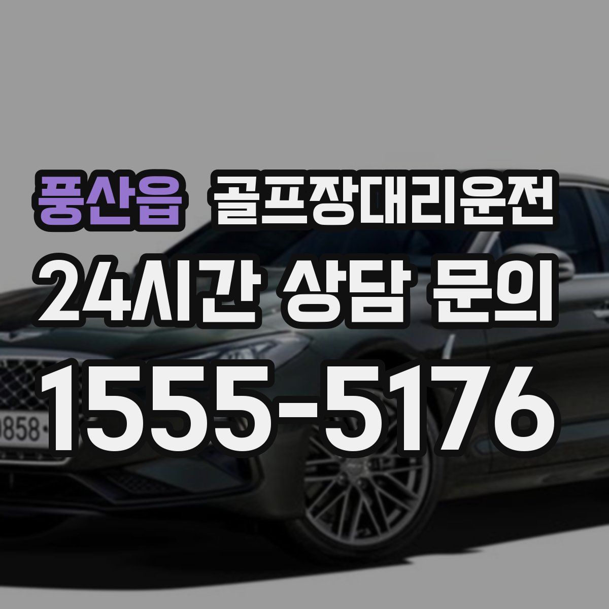 골프장대리운전