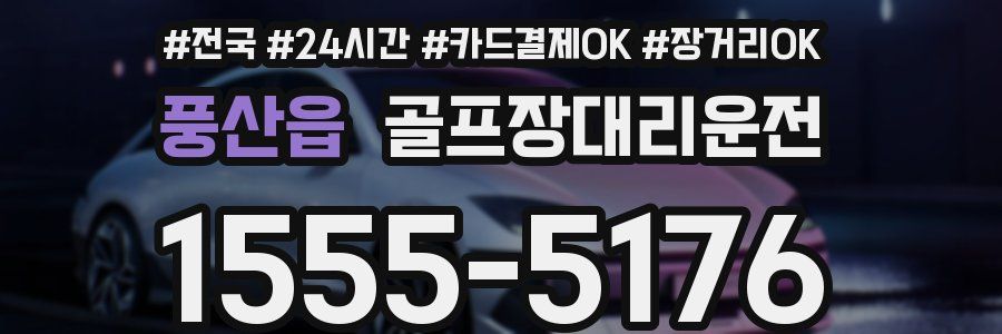 풍산읍 골프장대리운전