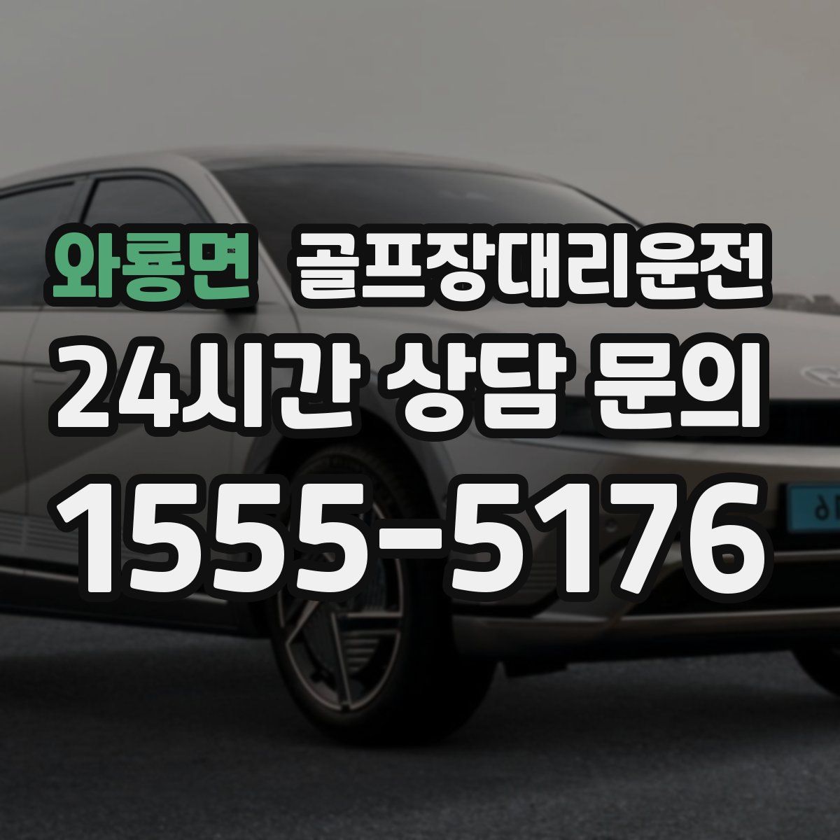 골프장대리운전