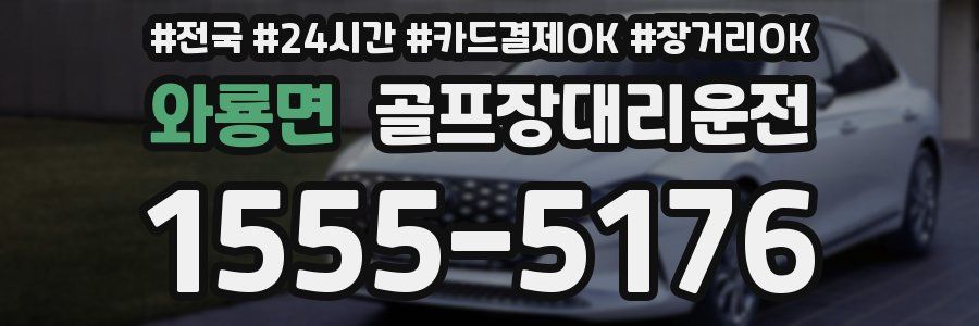 와룡면 골프장대리운전