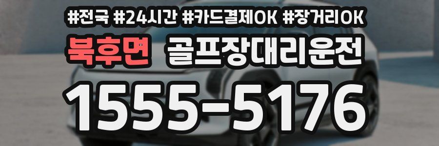 북후면 골프장대리운전