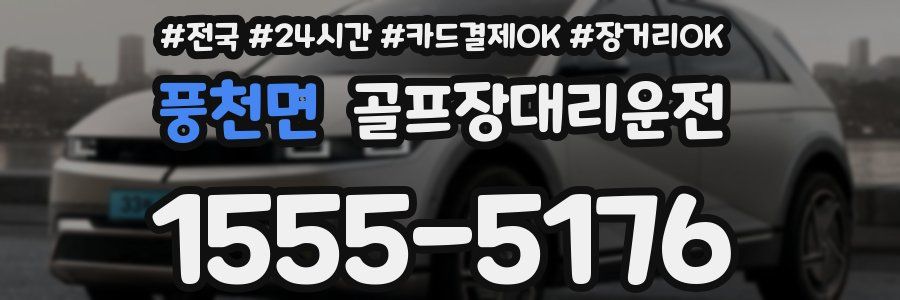 풍천면 골프장대리운전