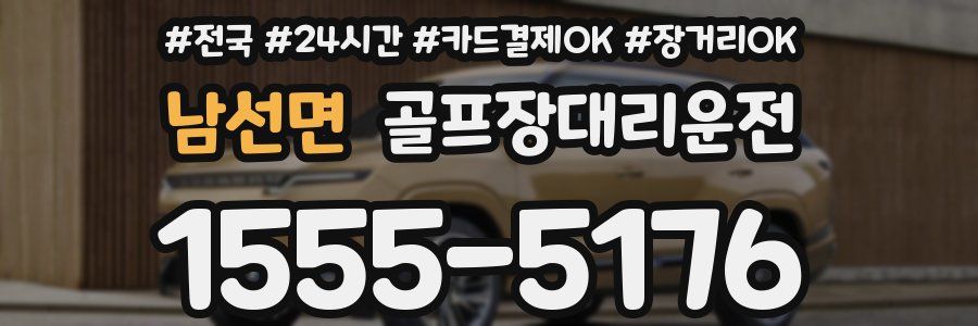 남선면 골프장대리운전