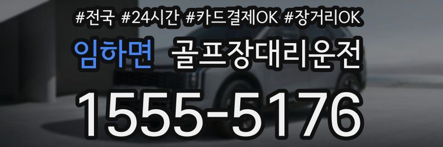 임하면 골프장대리운전