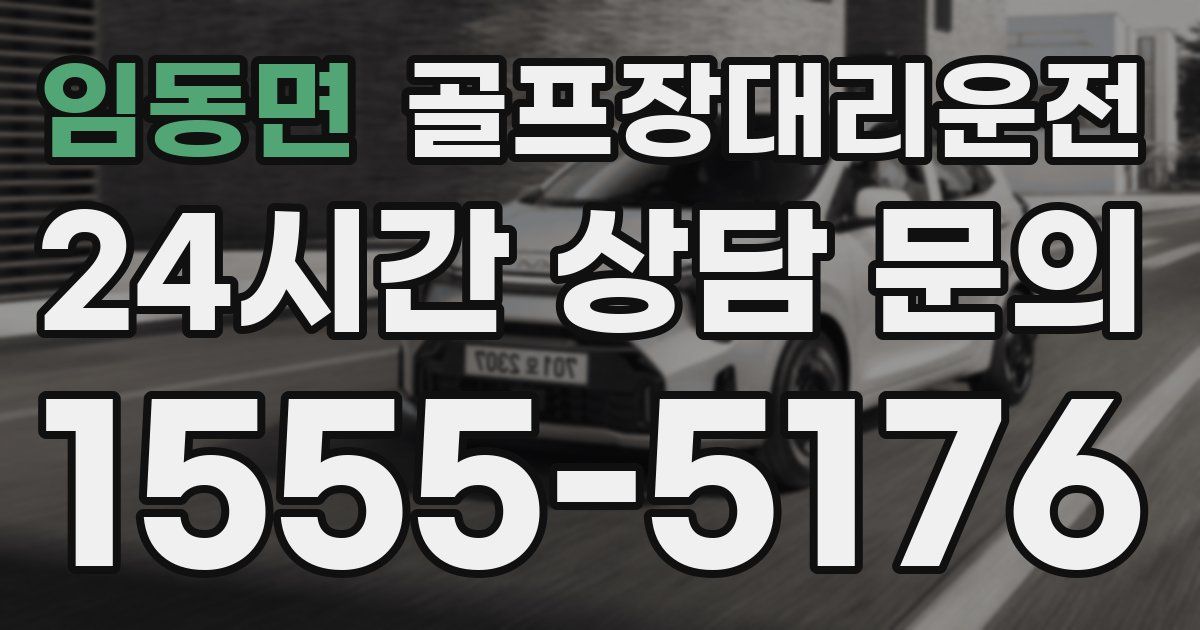 골프장대리운전 서비스