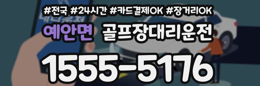 예안면 골프장대리운전