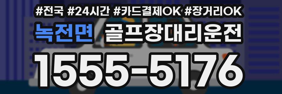 녹전면 골프장대리운전