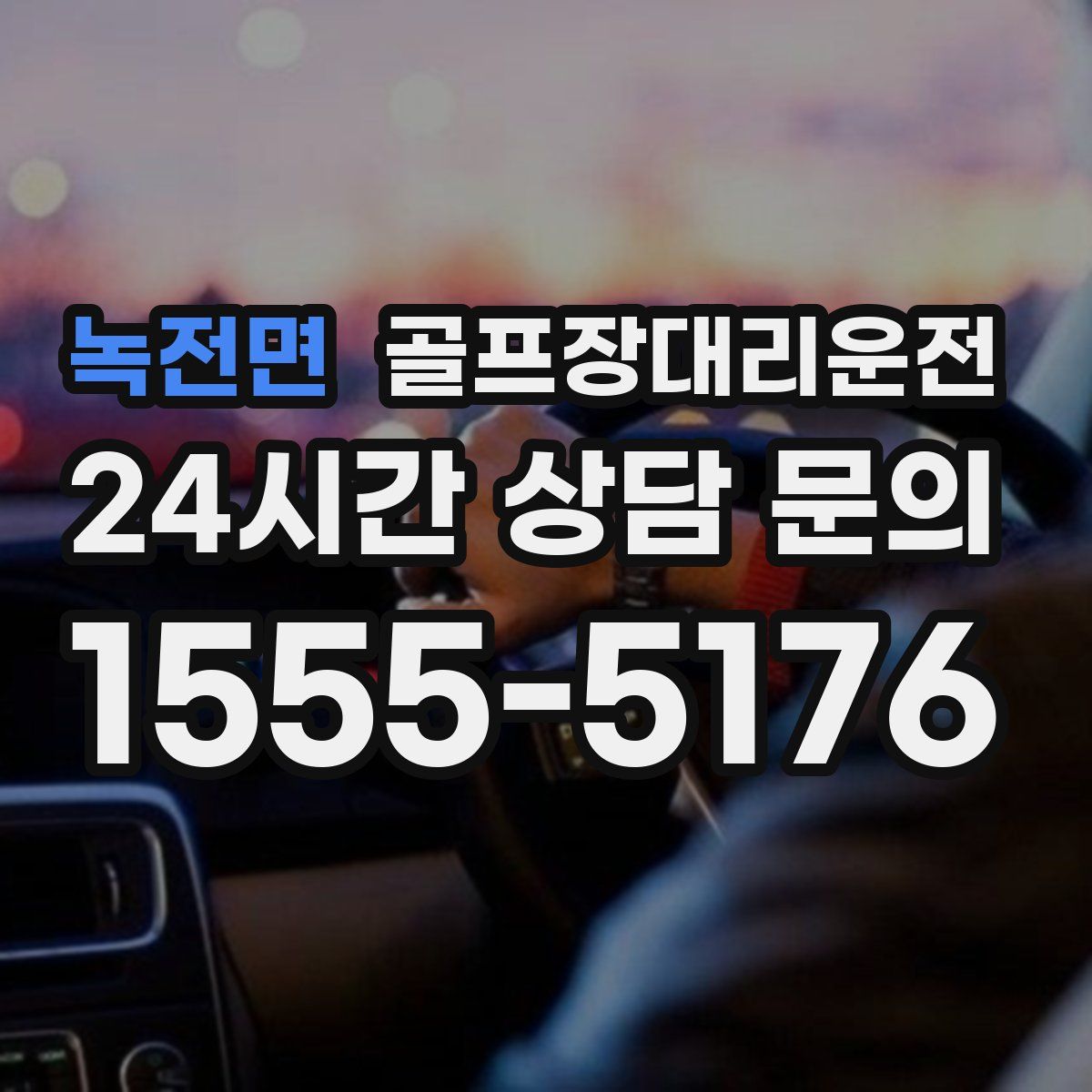 골프장대리운전