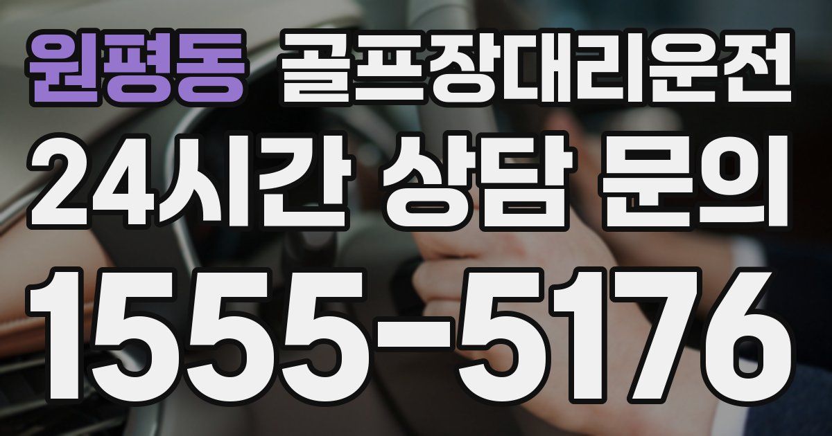 골프장대리운전 서비스