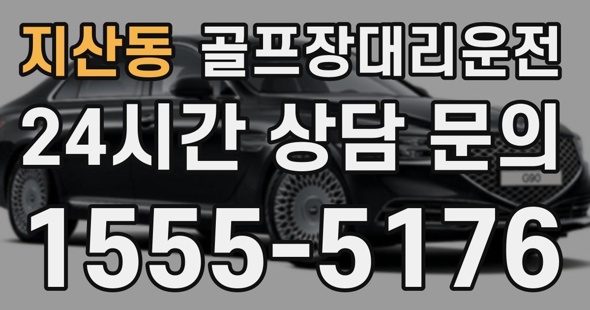 골프장대리운전 서비스