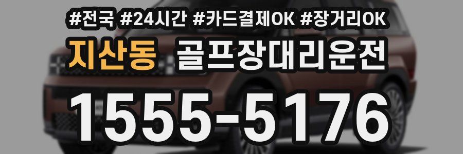 지산동 골프장대리운전