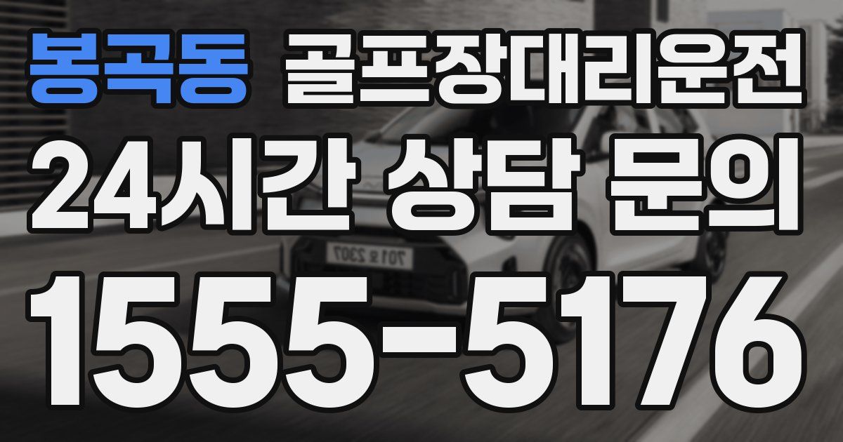 골프장대리운전 서비스