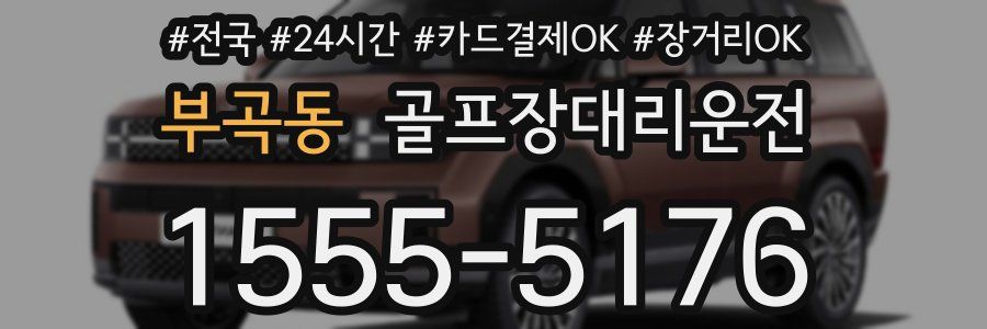 부곡동 골프장대리운전