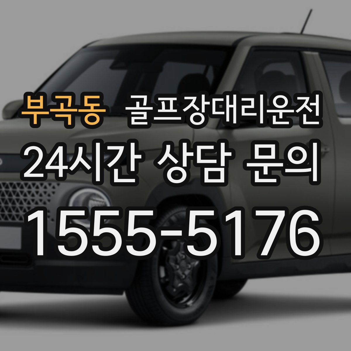 골프장대리운전