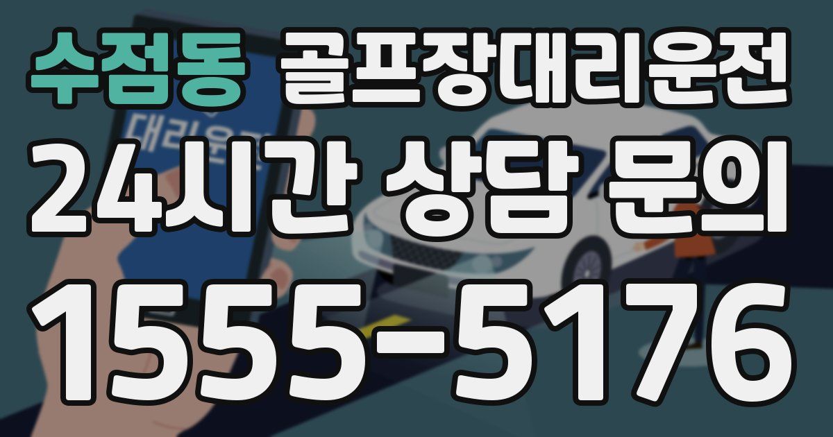 골프장대리운전 서비스