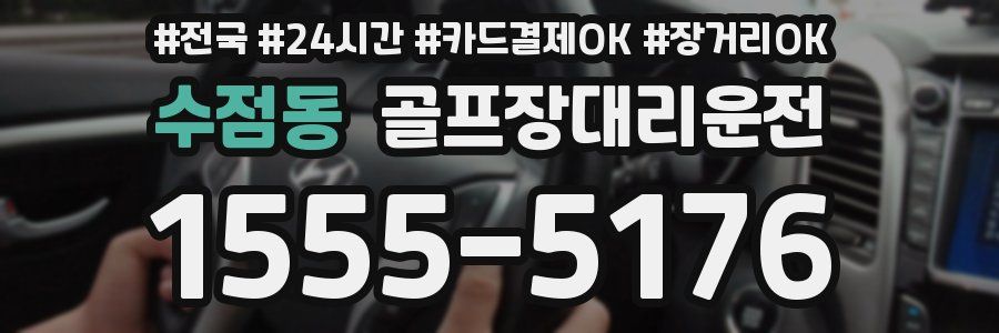 수점동 골프장대리운전